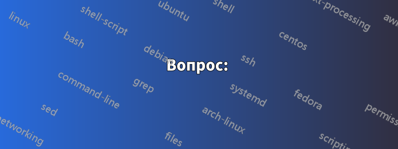 Вопрос: