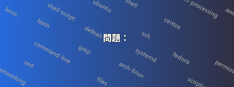 問題：
