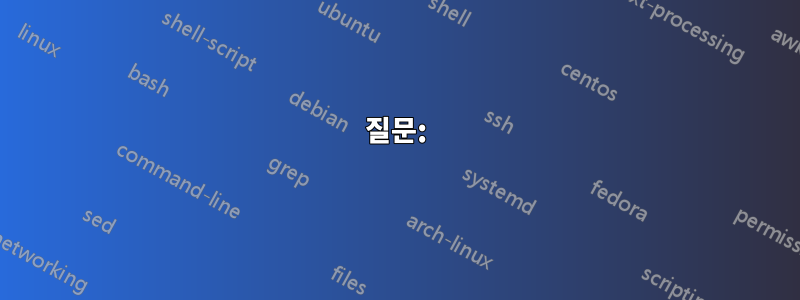 질문:
