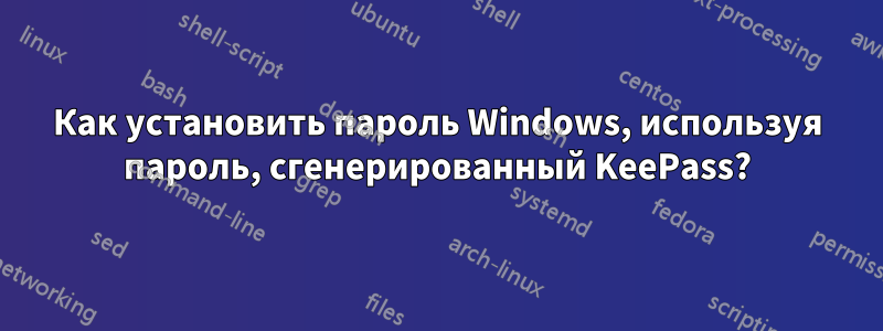 Как установить пароль Windows, используя пароль, сгенерированный KeePass?