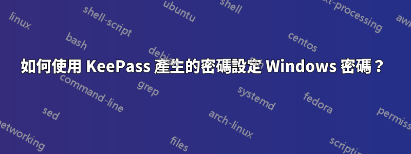 如何使用 KeePass 產生的密碼設定 Windows 密碼？