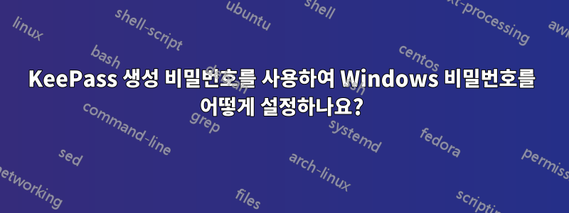 KeePass 생성 비밀번호를 사용하여 Windows 비밀번호를 어떻게 설정하나요?