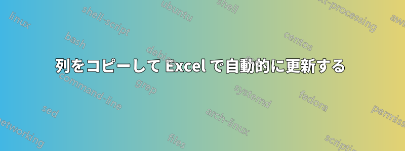 列をコピーして Excel で自動的に更新する