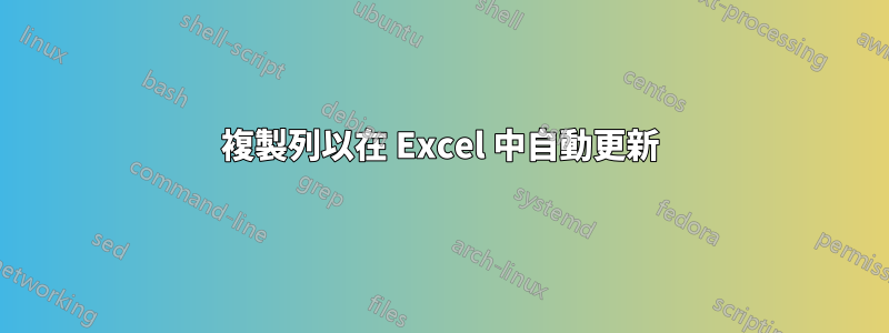 複製列以在 Excel 中自動更新