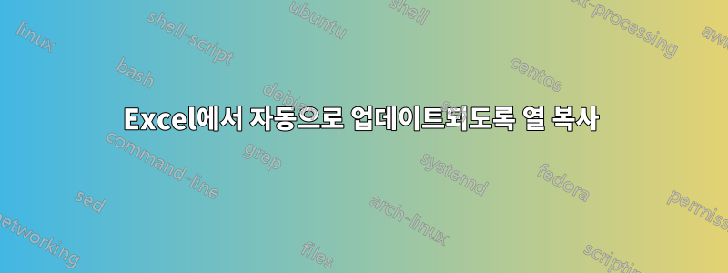 Excel에서 자동으로 업데이트되도록 열 복사