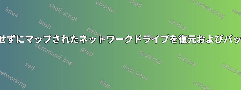 ログオフせずにマップされたネットワークドライブを復元およびバックアップ