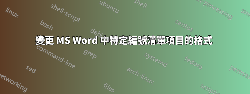 變更 MS Word 中特定編號清單項目的格式