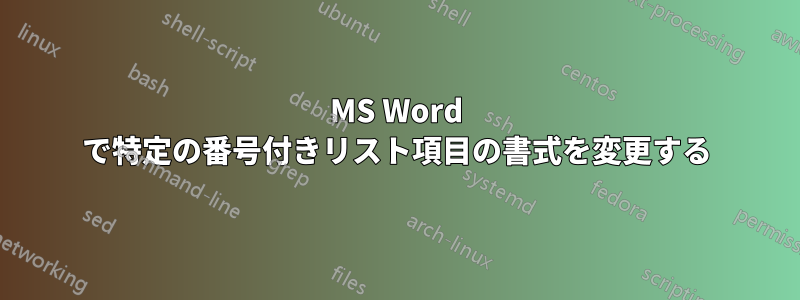 MS Word で特定の番号付きリスト項目の書式を変更する