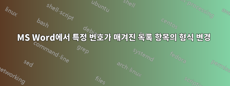 MS Word에서 특정 번호가 매겨진 목록 항목의 형식 변경