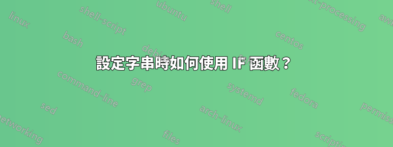設定字串時如何使用 IF 函數？