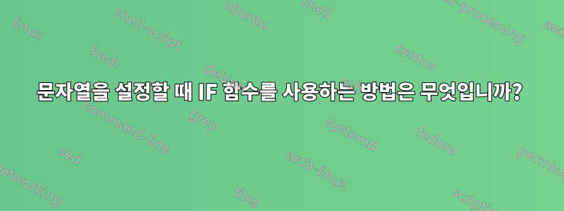 문자열을 설정할 때 IF 함수를 사용하는 방법은 무엇입니까?