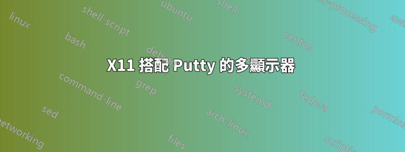 X11 搭配 Putty 的多顯示器