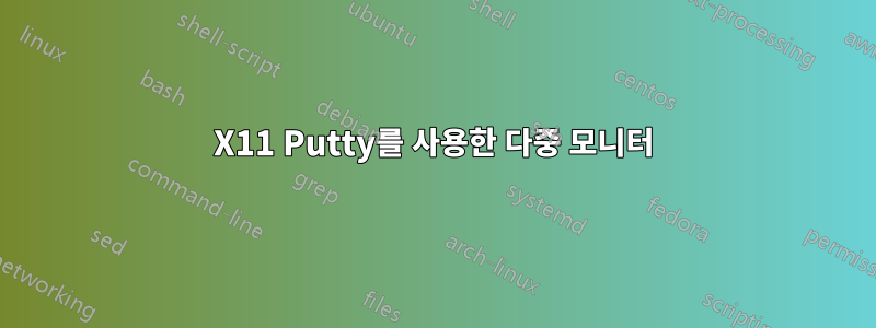 X11 Putty를 사용한 다중 모니터