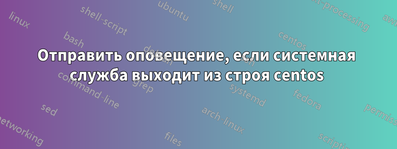 Отправить оповещение, если системная служба выходит из строя centos