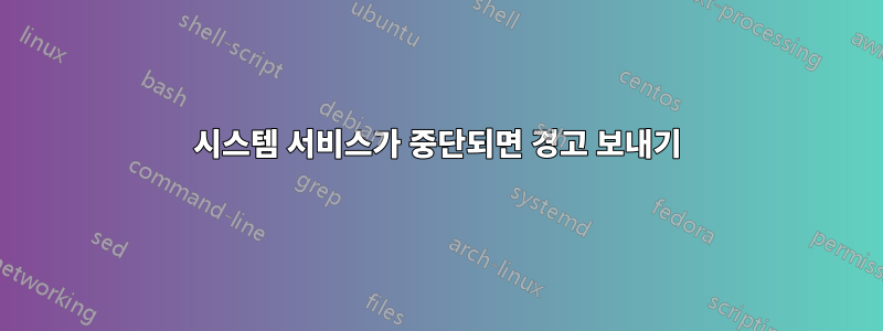 시스템 서비스가 중단되면 경고 보내기