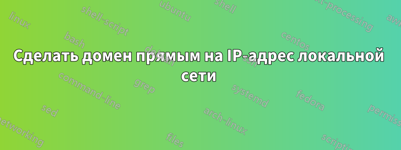 Сделать домен прямым на IP-адрес локальной сети