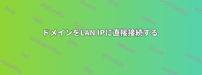 ドメインをLAN IPに直接接続する