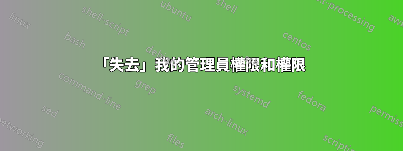 「失去」我的管理員權限和權限