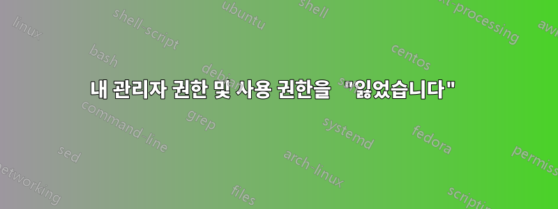 내 관리자 권한 및 사용 권한을 "잃었습니다"