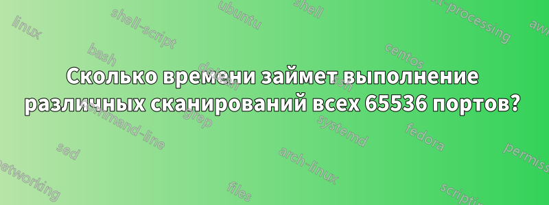Сколько времени займет выполнение различных сканирований всех 65536 портов?
