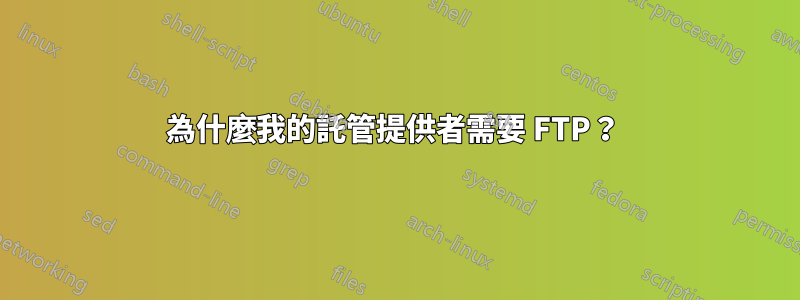 為什麼我的託管提供者需要 FTP？ 