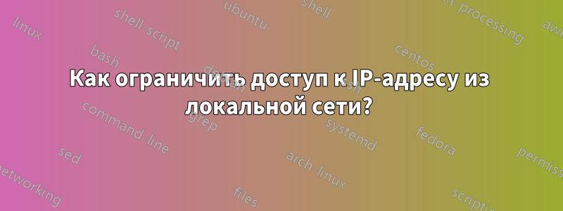 Как ограничить доступ к IP-адресу из локальной сети?