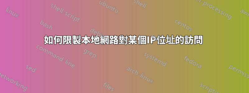 如何限製本地網路對某個IP位址的訪問