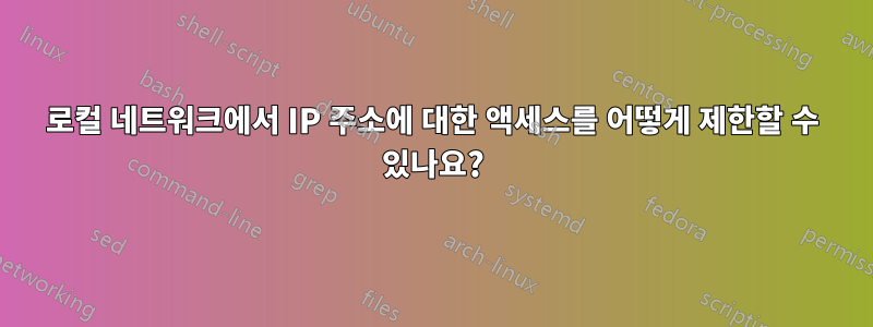 로컬 네트워크에서 IP 주소에 대한 액세스를 어떻게 제한할 수 있나요?
