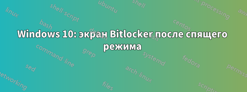 Windows 10: экран Bitlocker после спящего режима