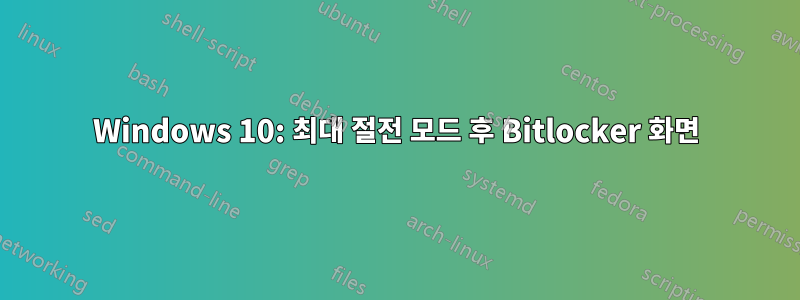 Windows 10: 최대 절전 모드 후 Bitlocker 화면