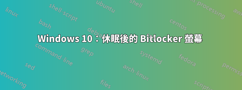 Windows 10：休眠後的 Bitlocker 螢幕