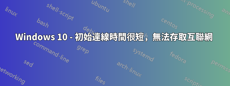Windows 10 - 初始連線時間很短，無法存取互聯網