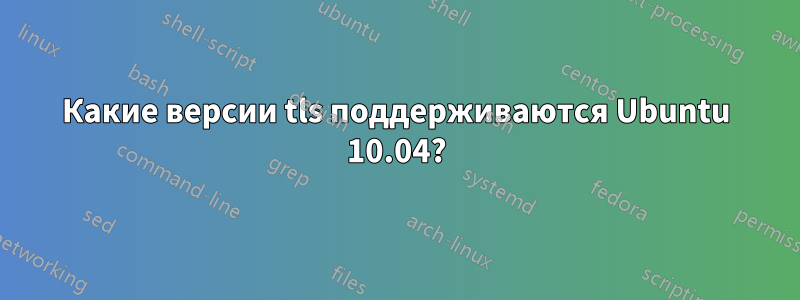 Какие версии tls поддерживаются Ubuntu 10.04?