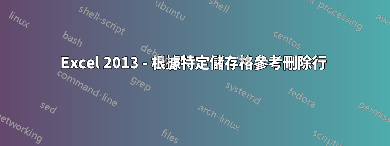 Excel 2013 - 根據特定儲存格參考刪除行