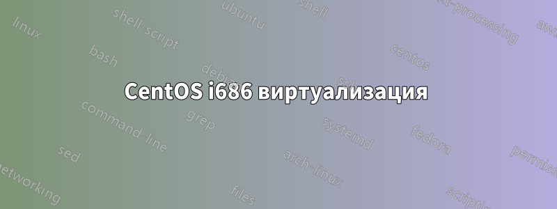 CentOS i686 виртуализация