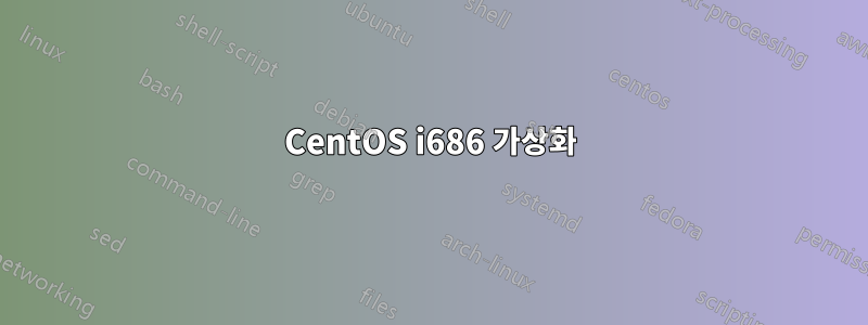 CentOS i686 가상화