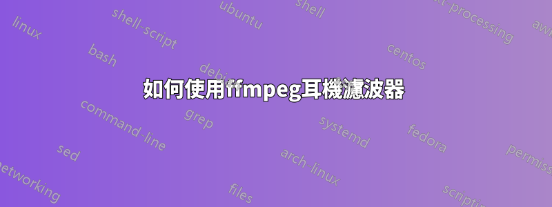 如何使用ffmpeg耳機濾波器