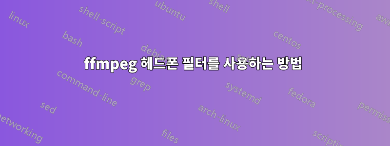 ffmpeg 헤드폰 필터를 사용하는 방법