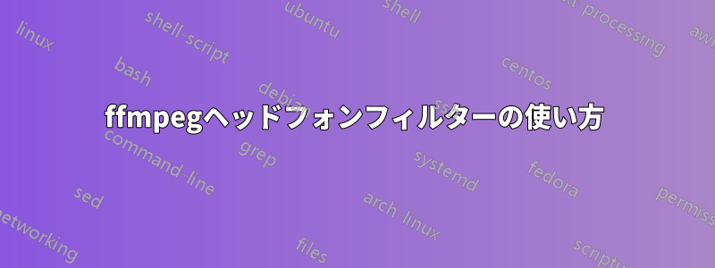ffmpegヘッドフォンフィルターの使い方