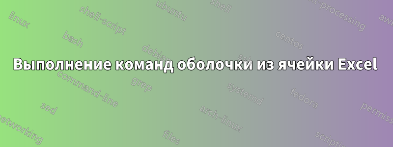 Выполнение команд оболочки из ячейки Excel
