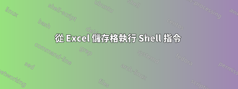 從 Excel 儲存格執行 Shell 指令