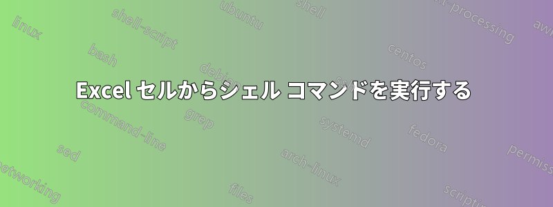Excel セルからシェル コマンドを実行する