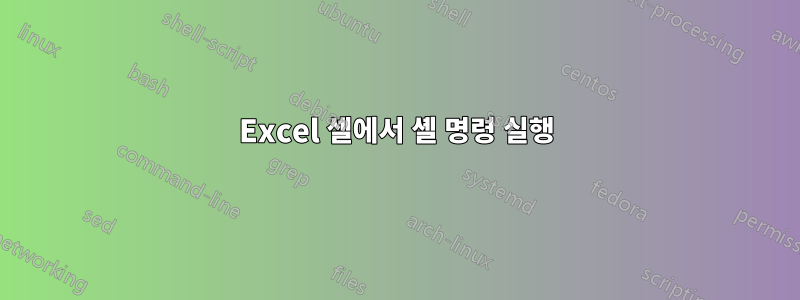 Excel 셀에서 셸 명령 실행