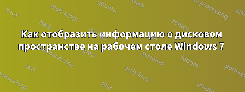 Как отобразить информацию о дисковом пространстве на рабочем столе Windows 7