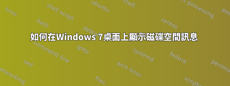 如何在Windows 7桌面上顯示磁碟空間訊息