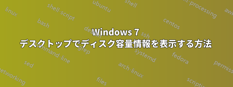 Windows 7 デスクトップでディスク容量情報を表示する方法