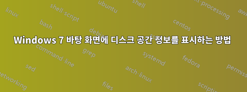 Windows 7 바탕 화면에 디스크 공간 정보를 표시하는 방법
