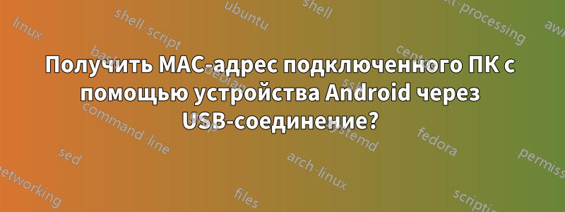 Получить MAC-адрес подключенного ПК с помощью устройства Android через USB-соединение?