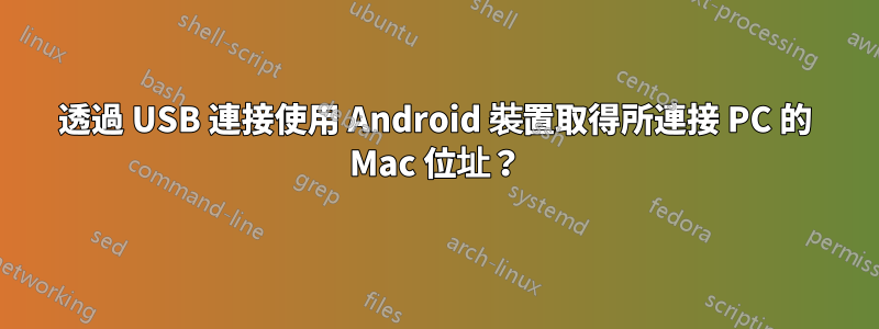 透過 USB 連接使用 Android 裝置取得所連接 PC 的 Mac 位址？