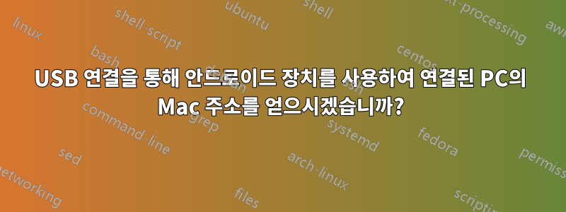 USB 연결을 통해 안드로이드 장치를 사용하여 연결된 PC의 Mac 주소를 얻으시겠습니까?